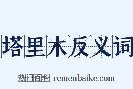 塔里木反义词是什么意思的图片